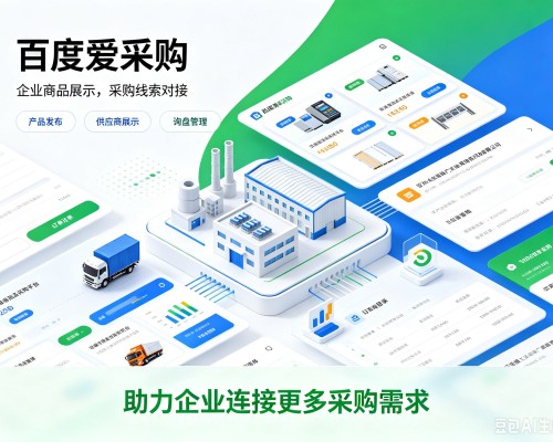 奉贤区百度爱采购